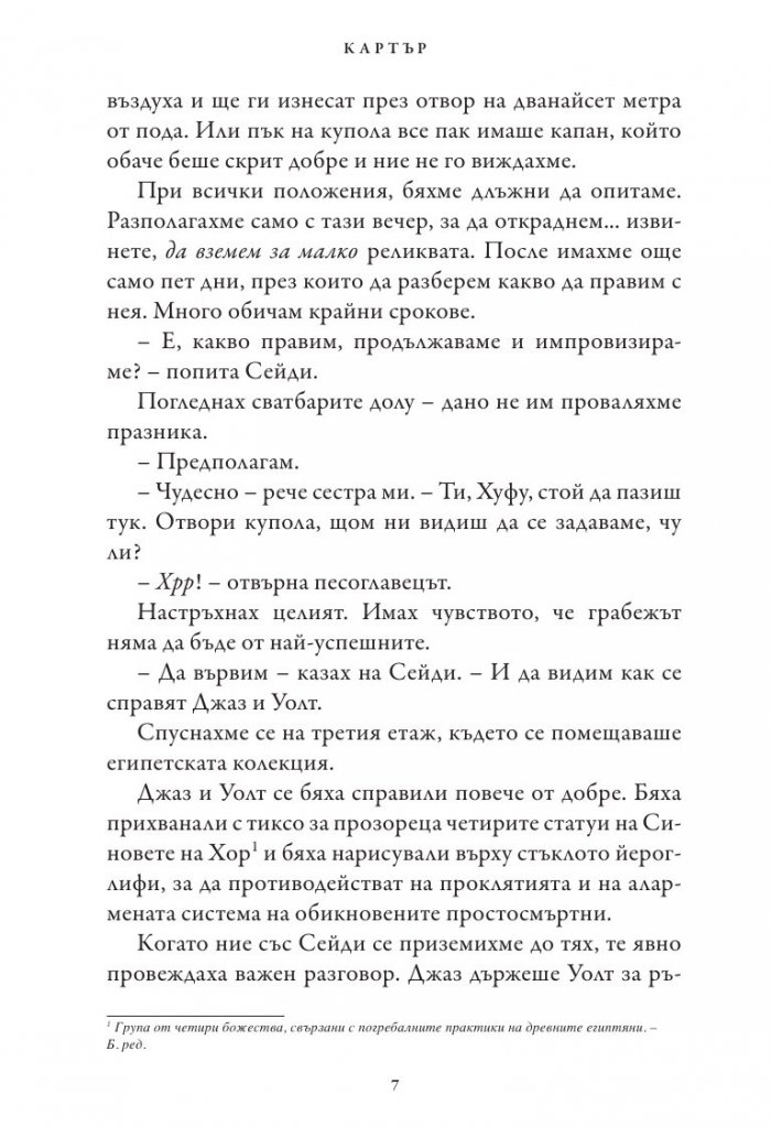 Хрониките на Кейн Кн.2: Огненият престол