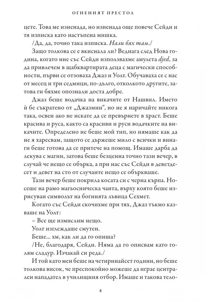 Хрониките на Кейн Кн.2: Огненият престол