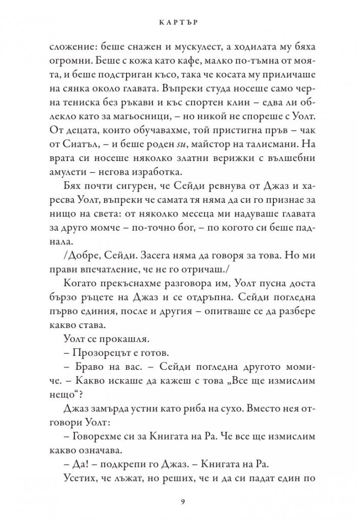Хрониките на Кейн Кн.2: Огненият престол