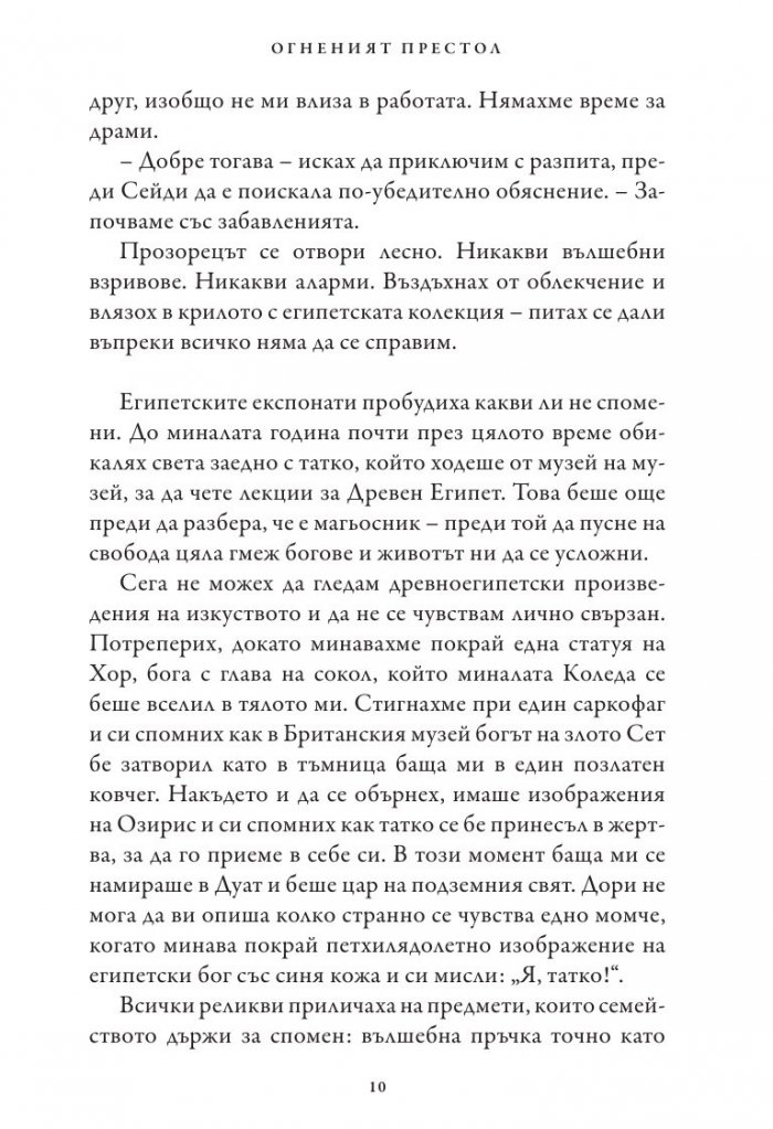 Хрониките на Кейн Кн.2: Огненият престол
