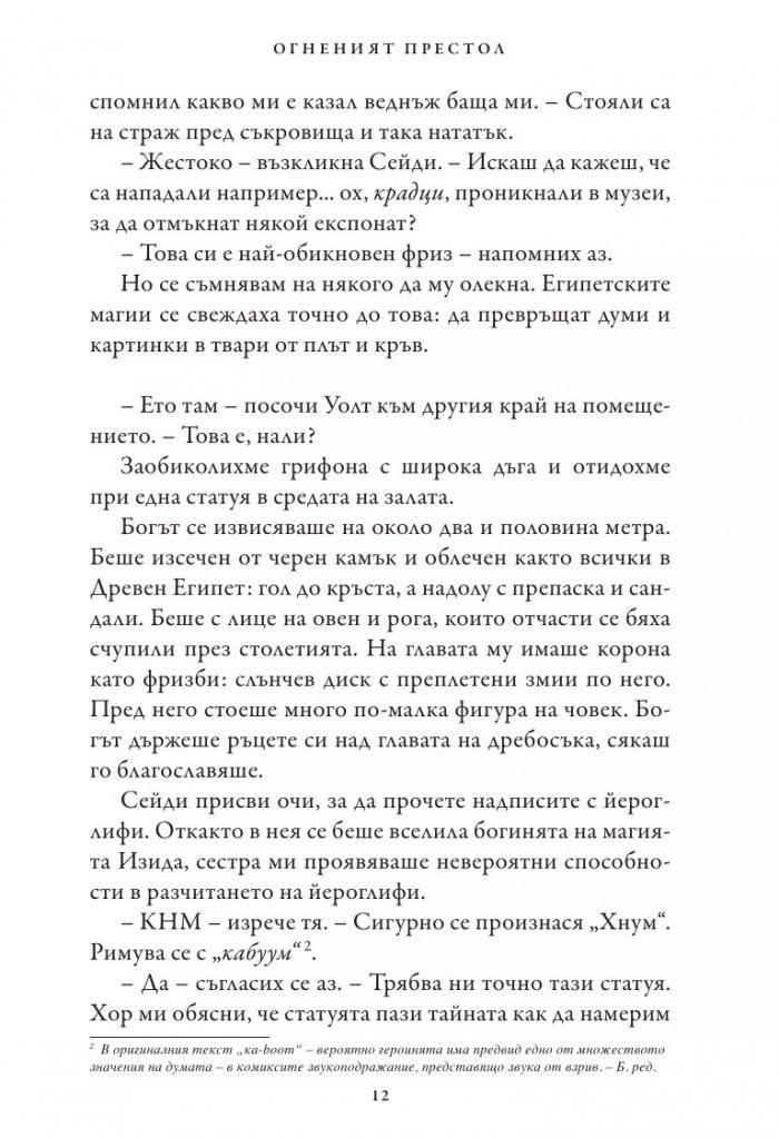Хрониките на Кейн Кн.2: Огненият престол