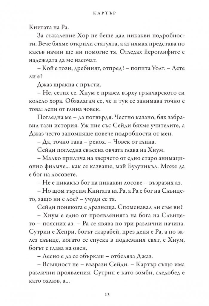 Хрониките на Кейн Кн.2: Огненият престол