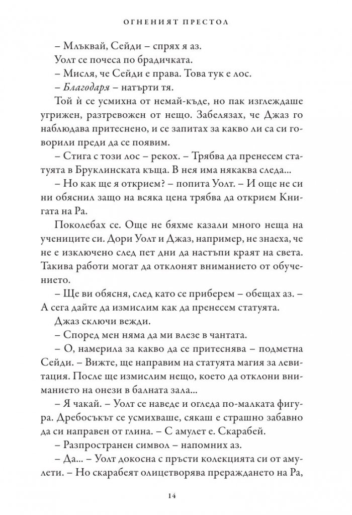 Хрониките на Кейн Кн.2: Огненият престол