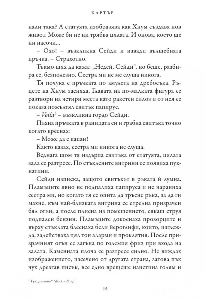 Хрониките на Кейн Кн.2: Огненият престол