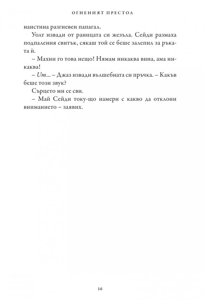 Хрониките на Кейн Кн.2: Огненият престол