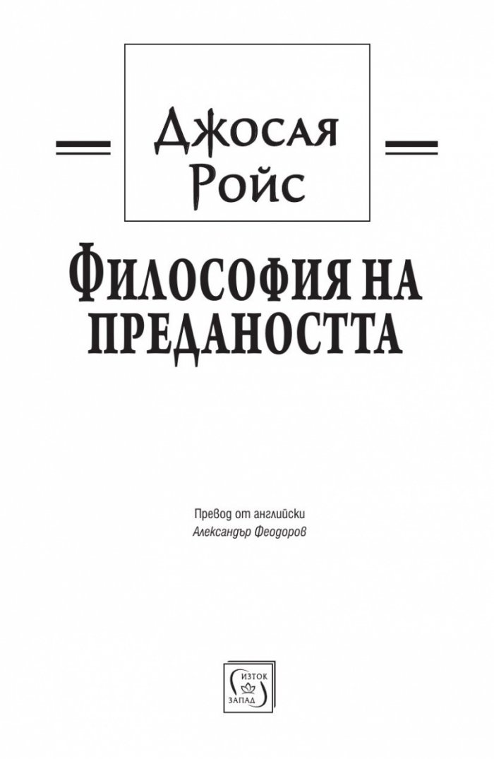 Философия на предаността