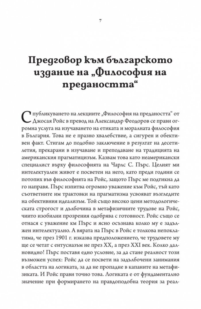 Философия на предаността