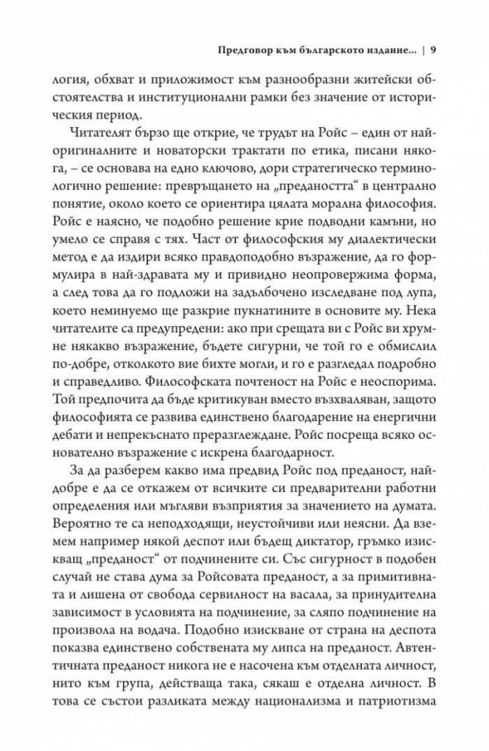 Философия на предаността