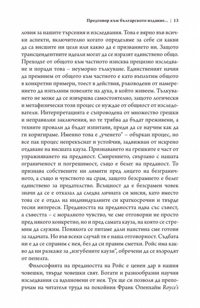Философия на предаността
